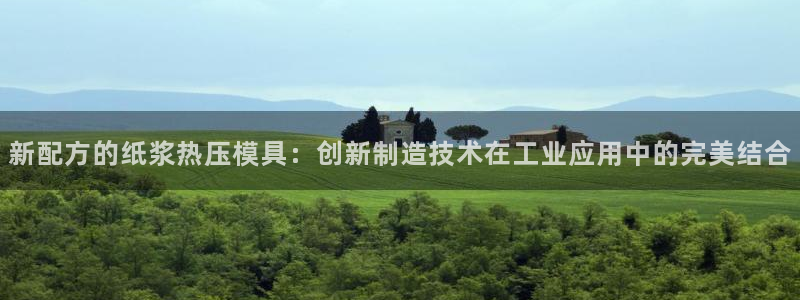 emc易倍官方平台：新配方的纸浆热压模具：创新制造技术在