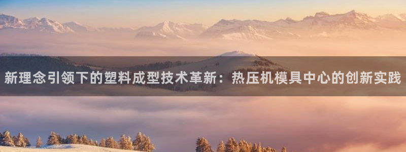emc全站易倍：新理念引领下的塑料成型技术革新：热压机模