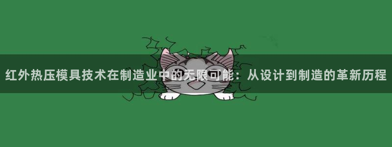 emc易倍官网app下载：红外热压模具技术在制造业中的无