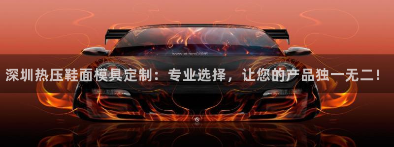 易倍英语官方网站登录：深圳热压鞋面模具定制：专业选择，让